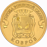Ковров: монета 10 рублей 2015 года